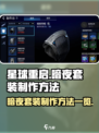 星球重启暗夜套装怎么制作介绍