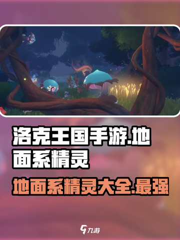 洛克王国手游地面系精灵有哪些介绍截图1