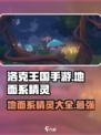 洛克王国手游地面系精灵有哪些介绍