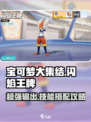 宝可梦大集结闪焰王牌怎么玩介绍