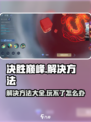 决胜巅峰🔥玩不了？快速解决方法在这里！