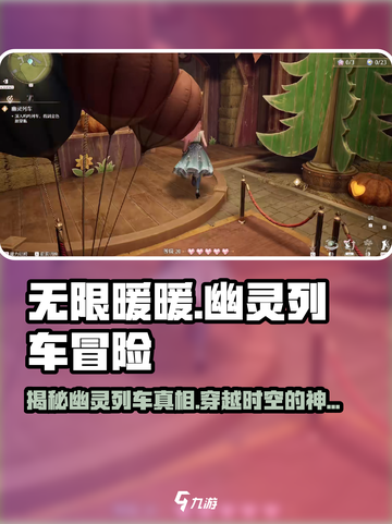 无限暖暖幽灵列车🔥神秘游戏等你来探！截图1