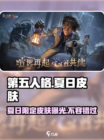 第五人格🔥2024夏日限定皮肤大曝光✨等你来拿！截图1