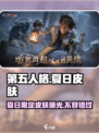 第五人格🔥2024夏日限定皮肤大曝光✨等你来拿！