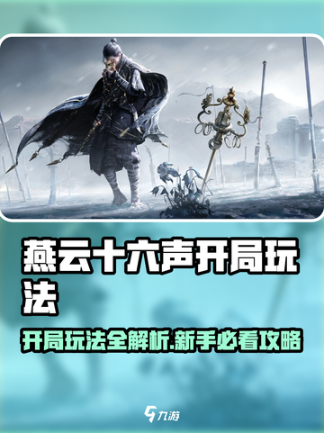 《燕云十六声》开局玩法全攻略💥截图1