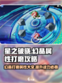 星之破晓✨幻晶打磨属性大全，必看攻略来了！