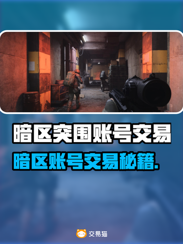 🔥暗区突围账号交易TOP平台推荐！💥🎮截图1