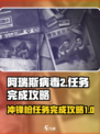 阿瑞斯病毒2冲锋枪任务怎么做介绍