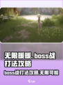 无限暖暖🔥Boss战打法攻略，轻松通关秘籍在这里！