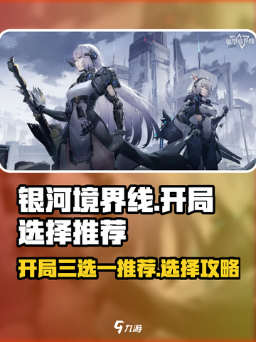 银河境界线开局三选一怎么选介绍截图1