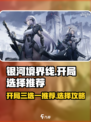 银河境界线开局三选一怎么选介绍