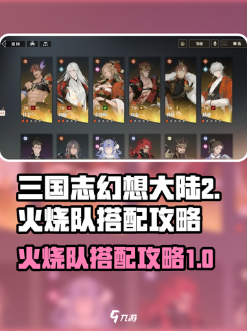 三国志幻想大陆2枭之歌火烧队怎么搭配介绍截图1