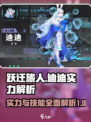跃迁旅人迪迪实力详解介绍