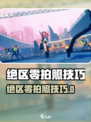 绝区零拍照教程📸新手必看！
