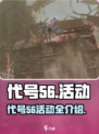 代号56活动有哪些介绍