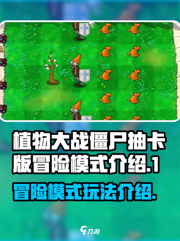 植物大战僵尸抽卡版冒险模式是什么介绍截图1