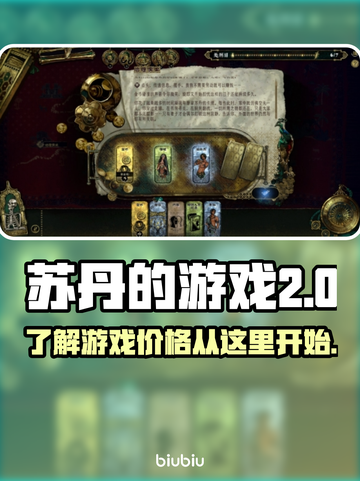 苏丹的游戏价格曝光！💰玩家直呼太贵🔥截图1