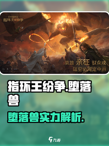 《指环王纷争》堕落兽曝光！😱实力逆天？截图1