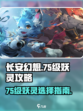长安幻想手游75级妖灵攻略介绍