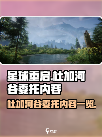 星球重启杜加河谷委托有哪些介绍截图1