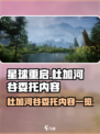 星球重启杜加河谷委托有哪些介绍