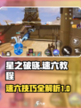星之破晓✨：速六秘籍，星魂战场轻松制胜！