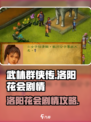 武林群侠传洛阳花会剧情攻略介绍