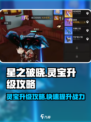 星之破晓🔥灵宝升级攻略，快速提升战力！