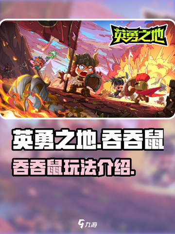 英勇之地手游吞吞鼠怎么样介绍截图1