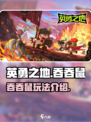 英勇之地手游吞吞鼠怎么样介绍