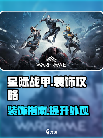 星际战甲手游战甲装饰攻略介绍截图1
