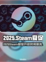 🔥2025Steam夏促开启时间曝光！🎮💥