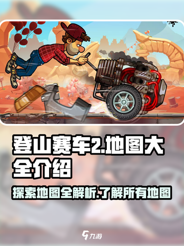 登山赛车2地图大全介绍介绍截图1