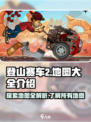 登山赛车2地图大全介绍介绍
