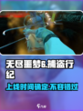 无尽噩梦6捕盗行纪🔥上线时间大曝光！🎉