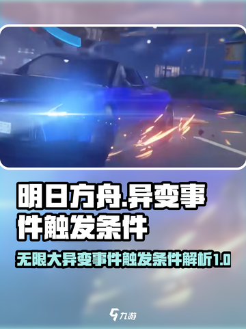 无限大异变事件怎么触发介绍截图1