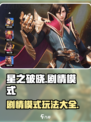 星之破晓剧情模式是什么介绍