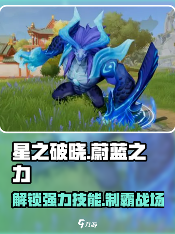 星之破晓蔚蓝之力介绍介绍截图1