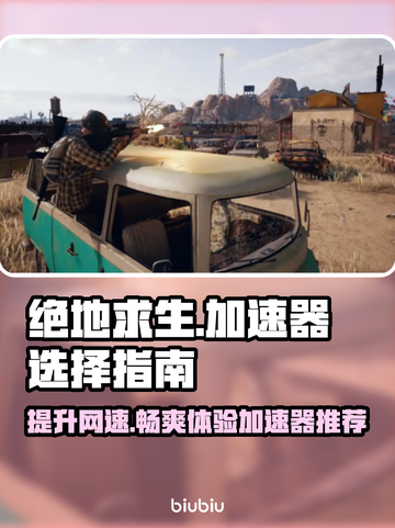 绝地求生加速器推荐🔥2025最佳选择⚡截图1