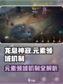 龙息神寂元素领域有哪些介绍