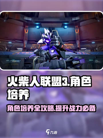 火柴人联盟3角色培养攻略介绍截图1