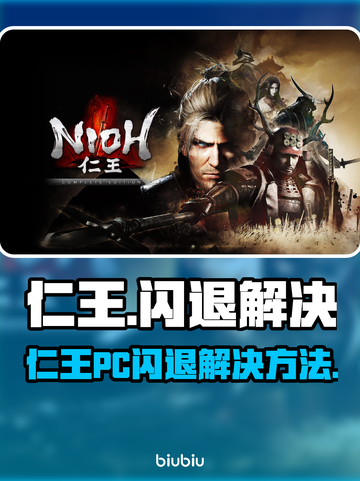 《仁王PC闪退？一招完美解决🔥》🎮💥截图1
