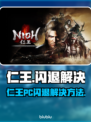 《仁王PC闪退？一招完美解决🔥》🎮💥