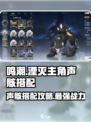鸣潮⚡湮灭主角声骸搭配攻略来啦！🔥快看