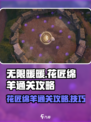 无限暖暖花匠绵羊通关攻略介绍