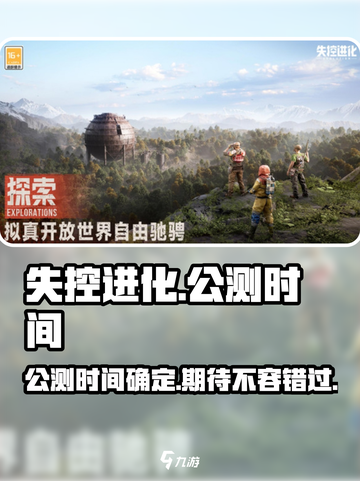 失控进化什么时候公测介绍截图1