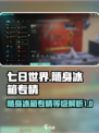 七日世界随身冰箱是几级专精介绍