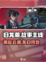 归龙潮故事主线是什么样的介绍