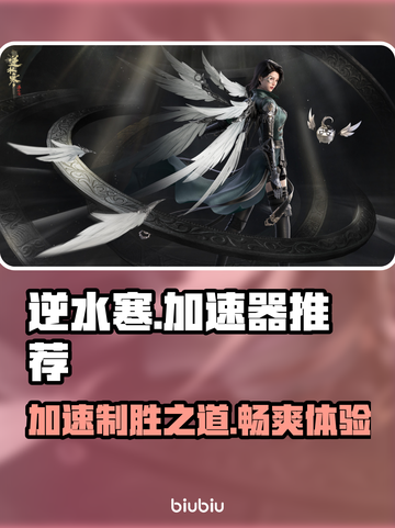 逆水寒加速器推荐来啦！🎉玩游戏必备，流畅不卡顿！截图1