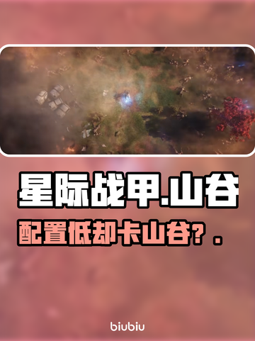 星际战甲手游卡山谷？低配党崩溃😱截图1